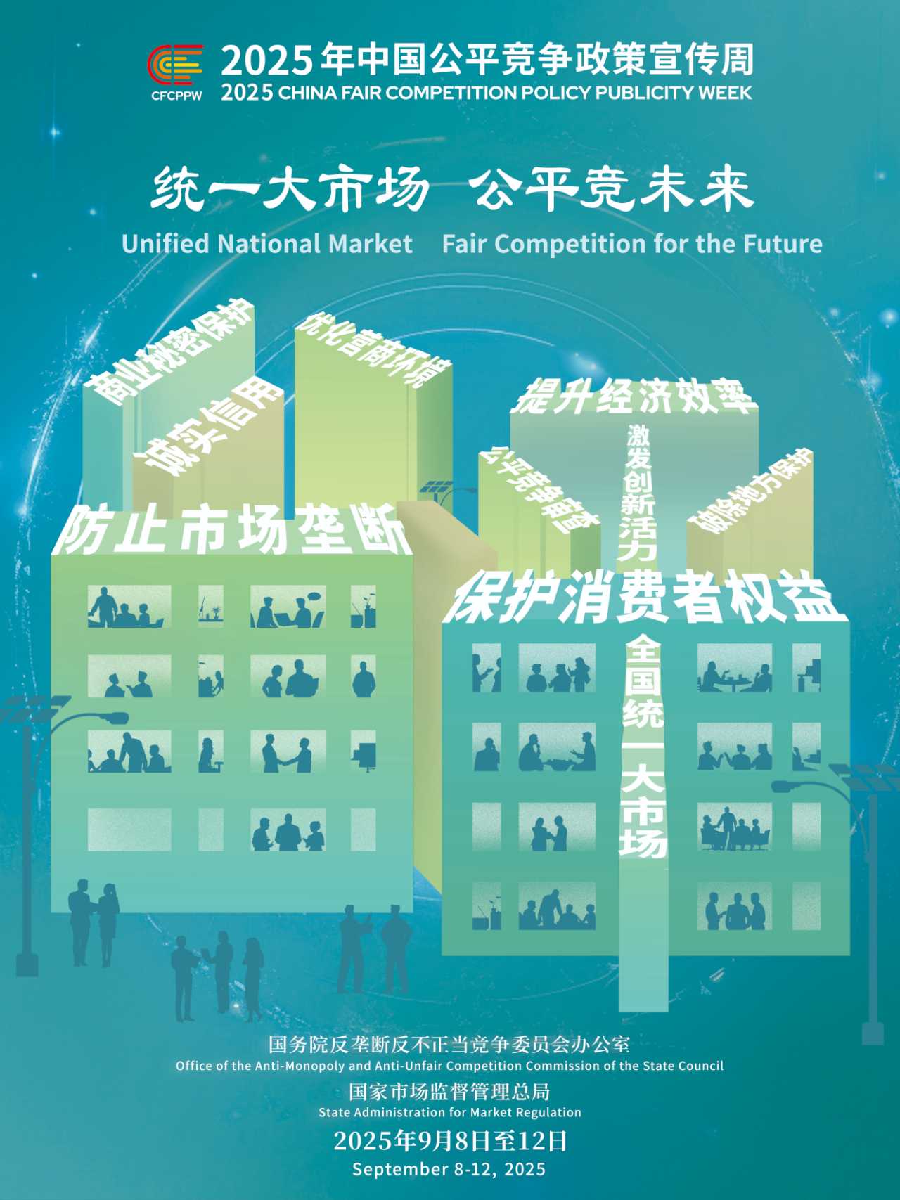 2025年中國公平競爭政策宣傳周